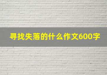 寻找失落的什么作文600字