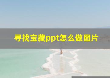 寻找宝藏ppt怎么做图片