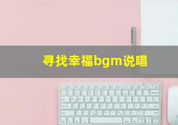 寻找幸福bgm说唱