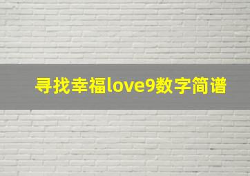 寻找幸福love9数字简谱