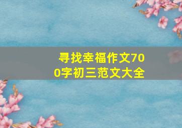 寻找幸福作文700字初三范文大全