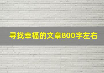 寻找幸福的文章800字左右