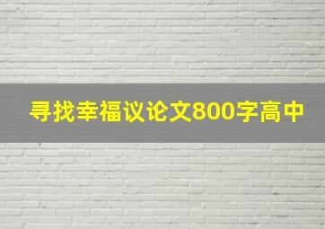 寻找幸福议论文800字高中