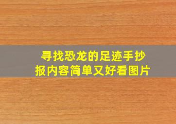 寻找恐龙的足迹手抄报内容简单又好看图片