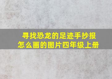 寻找恐龙的足迹手抄报怎么画的图片四年级上册