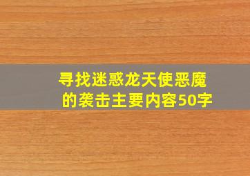 寻找迷惑龙天使恶魔的袭击主要内容50字