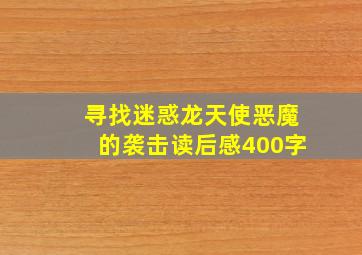 寻找迷惑龙天使恶魔的袭击读后感400字