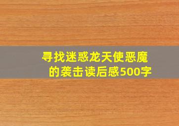 寻找迷惑龙天使恶魔的袭击读后感500字