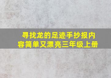 寻找龙的足迹手抄报内容简单又漂亮三年级上册