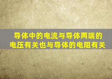 导体中的电流与导体两端的电压有关也与导体的电阻有关