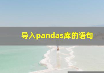 导入pandas库的语句