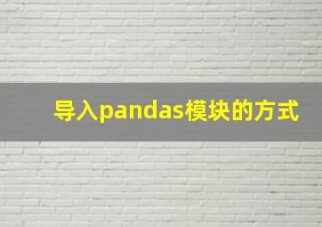 导入pandas模块的方式