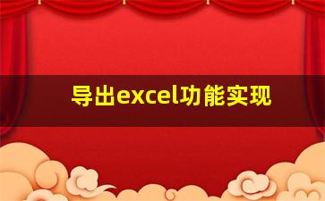 导出excel功能实现