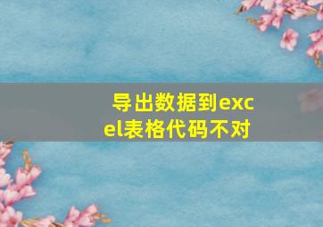 导出数据到excel表格代码不对