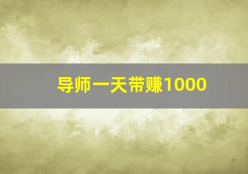 导师一天带赚1000