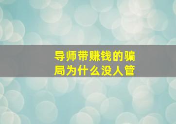 导师带赚钱的骗局为什么没人管