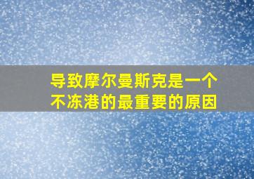 导致摩尔曼斯克是一个不冻港的最重要的原因