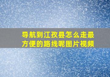 导航到江孜县怎么走最方便的路线呢图片视频