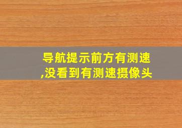 导航提示前方有测速,没看到有测速摄像头