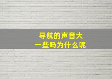 导航的声音大一些吗为什么呢