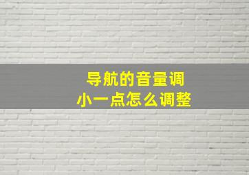 导航的音量调小一点怎么调整