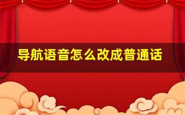 导航语音怎么改成普通话