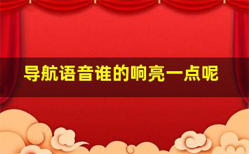 导航语音谁的响亮一点呢