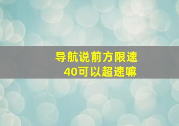 导航说前方限速40可以超速嘛