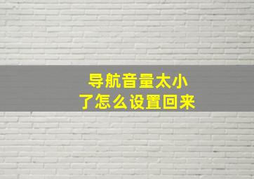 导航音量太小了怎么设置回来