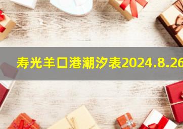 寿光羊口港潮汐表2024.8.26