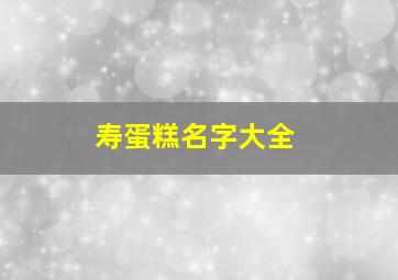 寿蛋糕名字大全