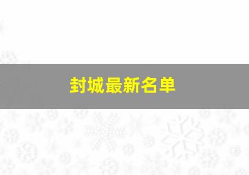 封城最新名单