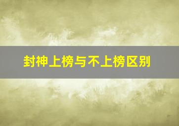 封神上榜与不上榜区别