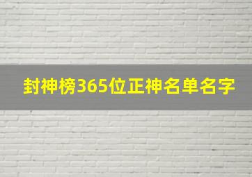 封神榜365位正神名单名字