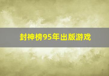 封神榜95年出版游戏