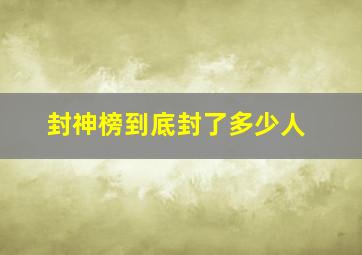 封神榜到底封了多少人