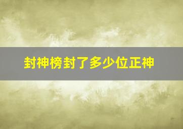 封神榜封了多少位正神