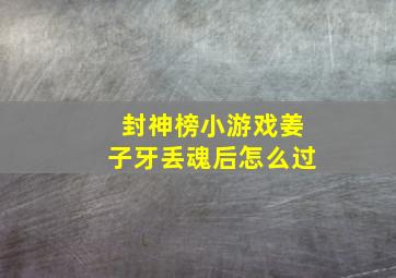 封神榜小游戏姜子牙丢魂后怎么过