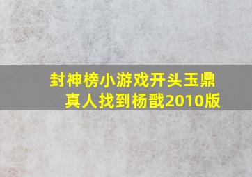 封神榜小游戏开头玉鼎真人找到杨戬2010版