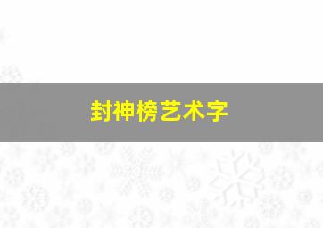 封神榜艺术字