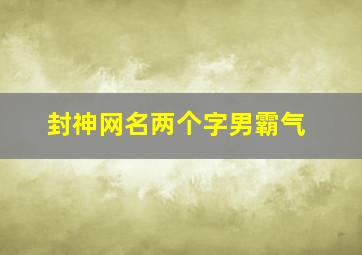 封神网名两个字男霸气