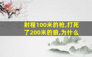 射程100米的枪,打死了200米的狼,为什么