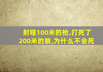 射程100米的枪,打死了200米的狼,为什么不会死