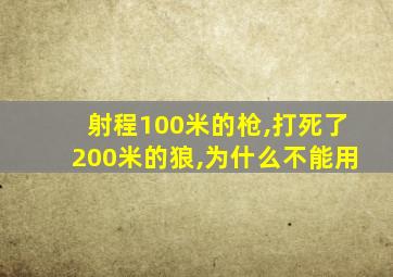 射程100米的枪,打死了200米的狼,为什么不能用