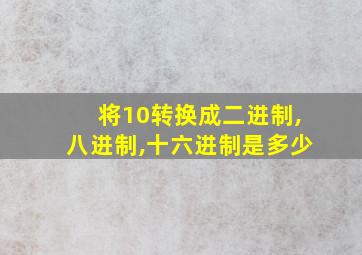 将10转换成二进制,八进制,十六进制是多少