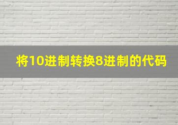 将10进制转换8进制的代码