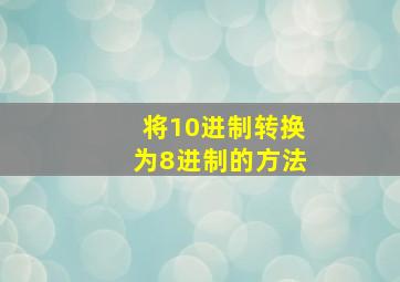 将10进制转换为8进制的方法