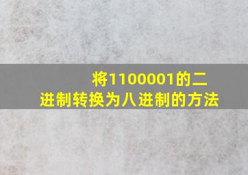 将1100001的二进制转换为八进制的方法