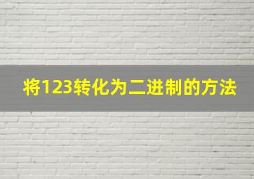 将123转化为二进制的方法