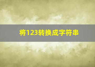 将123转换成字符串